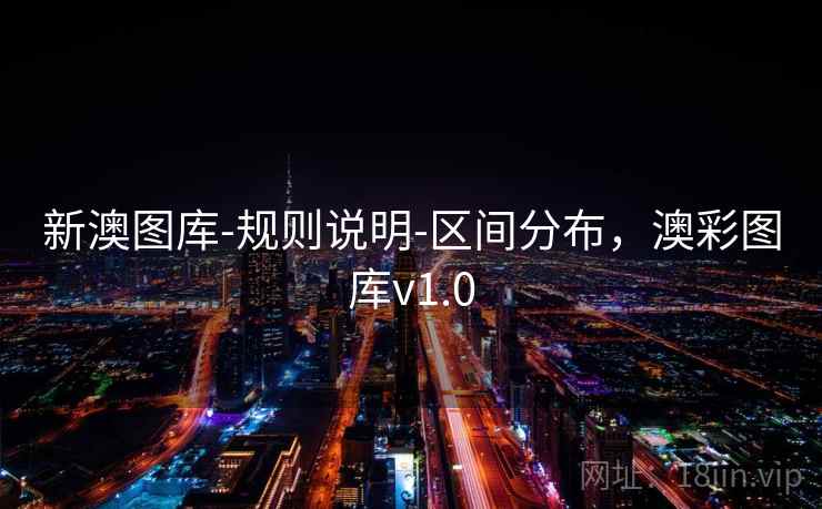 新澳图库-规则说明-区间分布，澳彩图库v1.0