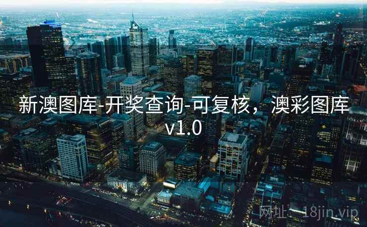 新澳图库-开奖查询-可复核,澳彩图库v1.0 新澳图库-开奖查询-可复核,澳彩图库v1.0